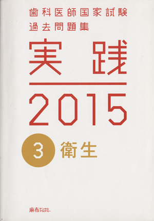 歯科医師国家試験 過去問題集 実践 2015(3) 衛生