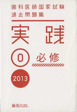 歯科医師国家試験 過去問題集 実践 2013(0) 必修 中古本・書籍 