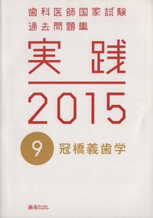 歯科医師国家試験 過去問題集 実践 2015(9) 冠橋義歯学