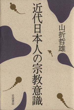 近代日本人の宗教意識