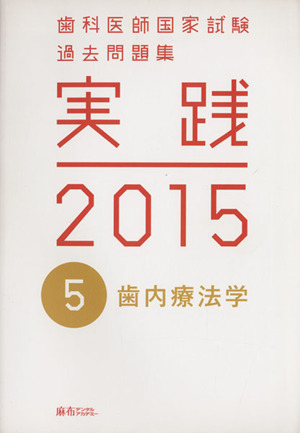 歯科医師国家試験 過去問題集 実践 2015(5) 歯内療法学