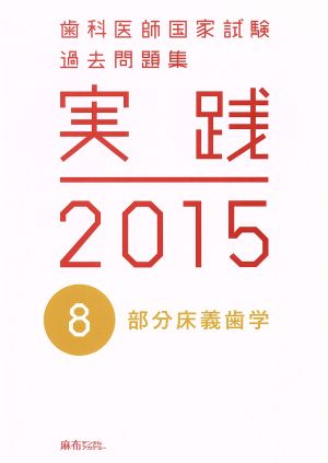 歯科医師国家試験 過去問題集 実践 2015(8) 部分床義歯学