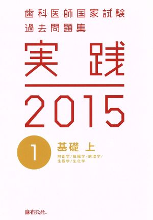 歯科医師国家試験 過去問題集 実践 2015(1) 基礎 上