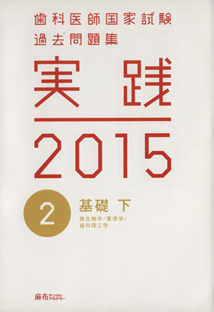 歯科医師国家試験 過去問題集 実践 2015(2) 基礎 下