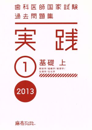 歯科医師国家試験 過去問題集 実践 2013(1) 基礎 上