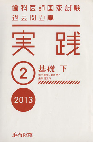 歯科医師国家試験 過去問題集 実践 2013(2) 基礎 下