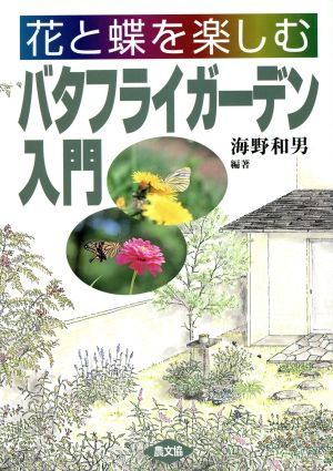 花と蝶を楽しむバタフライガーデン入門