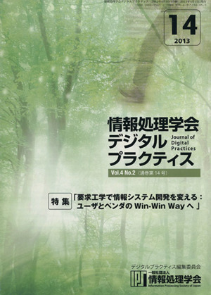 情報処理学会デジタルプラクティス(Vol.4 No.2) 特集 要求工学で情報システム開発を変える