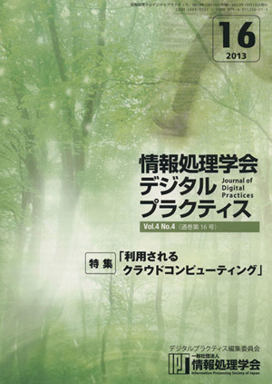 情報処理学会デジタルプラクティス(Vol.4 No.4) 特集 利用されるクラウドコンピューティング