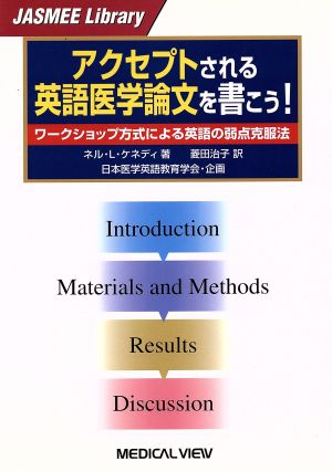 アクセプトされる英語医学論文を書こう！ ワークショップ方式による英語の弱点克服法