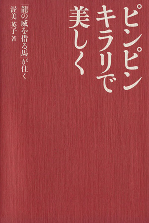 ピンピンキラリで美しく