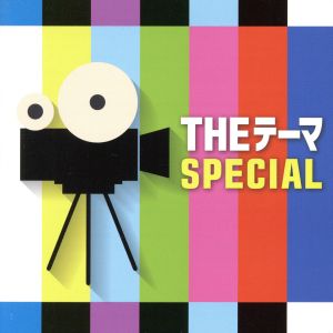 THEテーマ [SPECIAL]