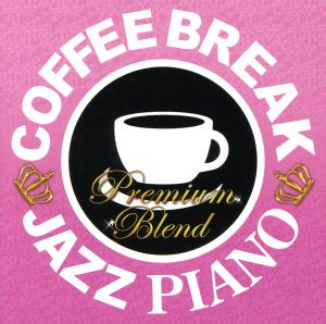 コーヒー・ブレイク・ジャズ・ピアノ～プレミアムブレンド