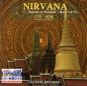 NIRVANA-Pagodas in Bangkok 歌のマンダラ5(DVD付)