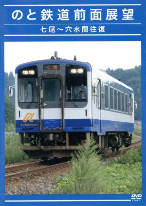 のと鉄道 前面展望 七尾～穴水間往復