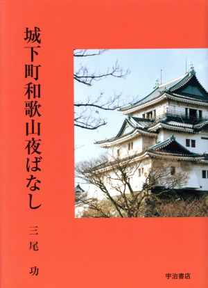 城下町和歌山夜ばなし