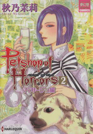 Petshop of Horrors パサージュ編(2) 夢幻燈C