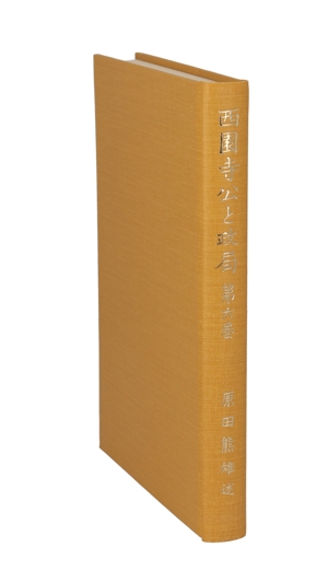 西園寺公と政局(第六巻)