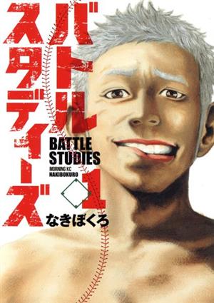 【コミック】バトルスタディーズ(1～39巻)セット | ブックオフ公式 