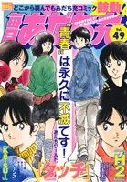 【廉価版】毎月あだち充(Vol.49) マイファーストビッグスペシャル