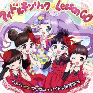 プリティーシリーズ:プリパラ アイドルキンリョク Lesson GO！(DVD付)