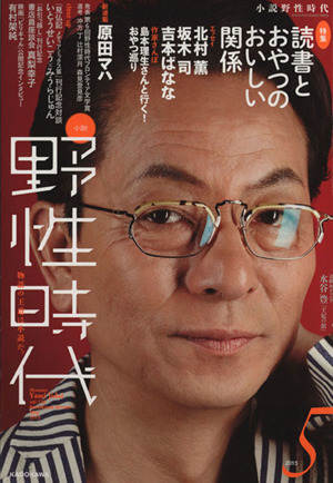 小説 野性時代(138) 読書とおやつのおいしい関係 KADOKAWA BUNGEI MOOK