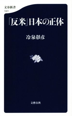 「反米」日本の正体文春新書