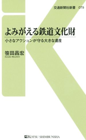 よみがえる鉄道文化財 小さなアクションが守る大きな遺産 交通新聞社新書079