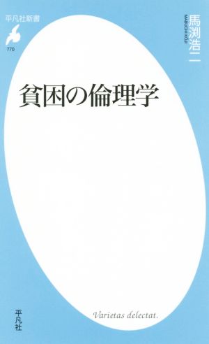 貧困の倫理学 平凡社新書770