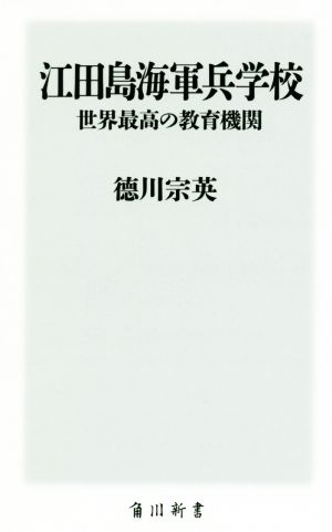 江田島海軍兵学校 世界最高の教育機関 角川新書