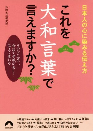 これを大和言葉で言えますか？ 日本人の心に染みる伝え方 青春文庫