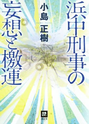 浜中刑事の妄想と檄運本格M.W.S.