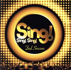 Sing！Sing！Sing！ 2nd Season(初回限定版)