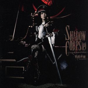 SHADOW CORPS[e](シャドウ コヲプス)(DVD付)