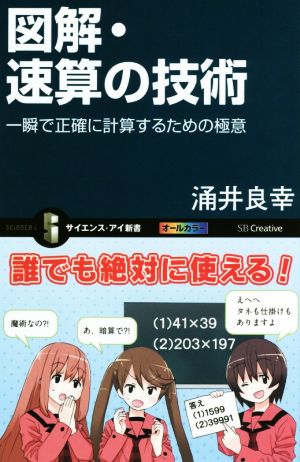 図解・速算の技術 一瞬で正確に計算するための極意 サイエンス・アイ新書