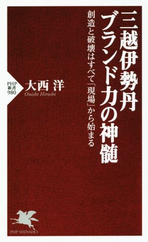 三越伊勢丹 ブランド力の神髄 創造と破壊は全て「現場」から始まる PHP新書