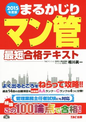 まるかじり マン管最短合格テキスト(2015年度版) まるかじりマン管シリーズ