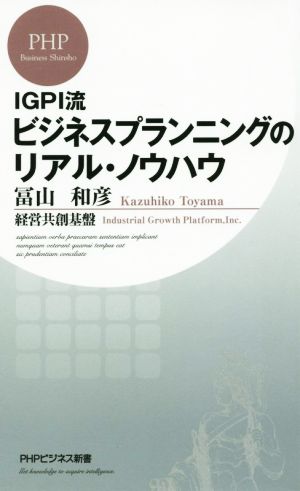 ビジネスプランニングのリアル・ノウハウ IGPI流PHPビジネス新書