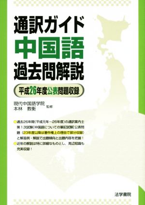 通訳ガイド中国語過去問解説(平成26年度) 公表問題収録