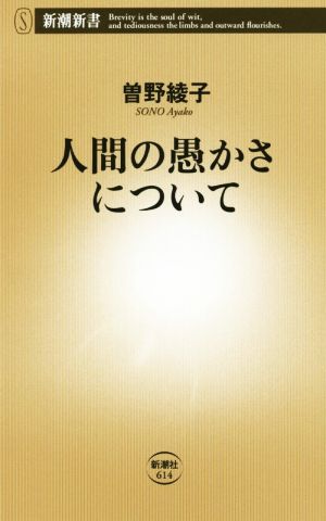 人間の愚かさについて 新潮新書