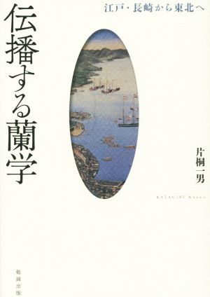 伝播する蘭学 江戸・長崎から東北へ