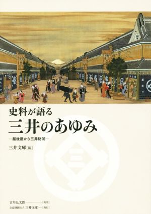 史料が語る三井のあゆみ 越後屋から三井財閥