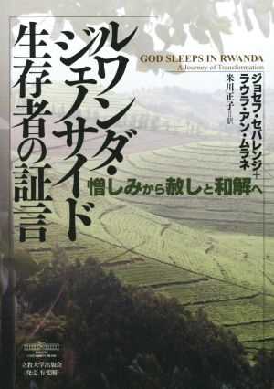 ルワンダ・ジェノサイド生存者の証言 憎しみから赦しと和解へ