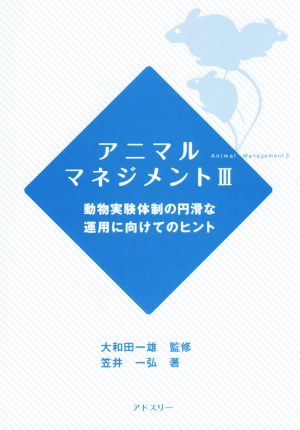 アニマルマネジメント(Ⅲ)動物実験体制の円滑な運用に向けてのヒント