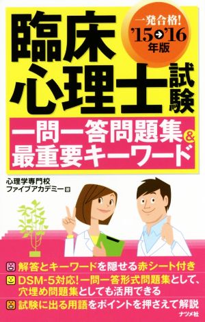 臨床心理士試験一問一答問題集&最重要キーワード('15→'16年版)