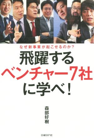 飛躍するベンチャー社7社に学べ！ なぜ新事業が起こせるのか？