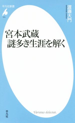 宮本武蔵 謎多き生涯を解く 平凡社新書771