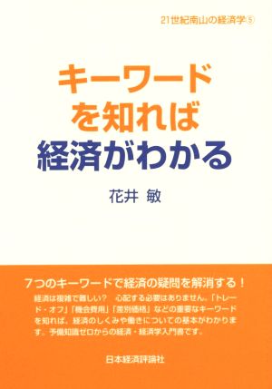 キーワードを知れば経済がわかる 21世紀南山の経済学5