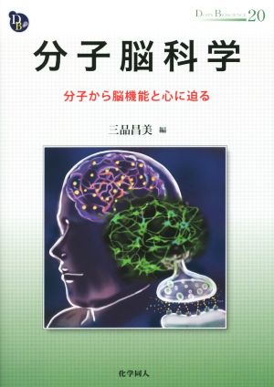 分子脳科学 分子から脳機能と心に迫る DOJIN BIOSCIENCE SERIES20