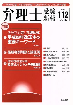 弁理士受験新報(Vol.112(2015)) 法改正対策！穴埋め式平成26年改正本の重要キーワード